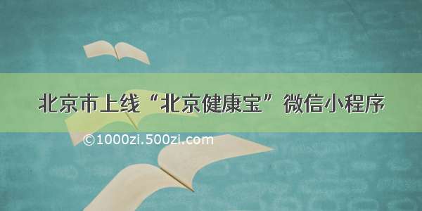 北京市上线“北京健康宝”微信小程序