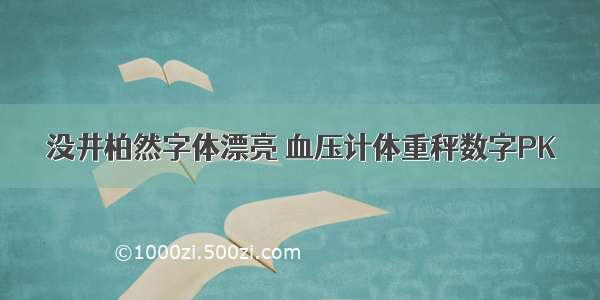 没井柏然字体漂亮 血压计体重秤数字PK