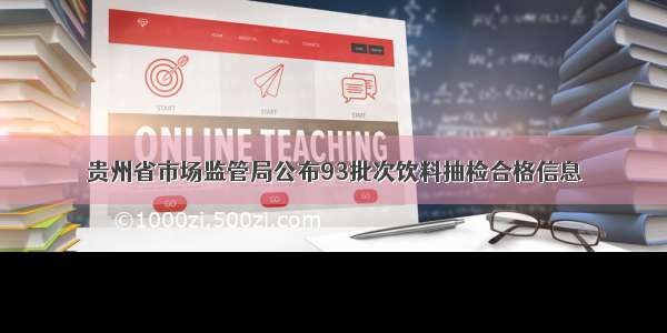 贵州省市场监管局公布93批次饮料抽检合格信息