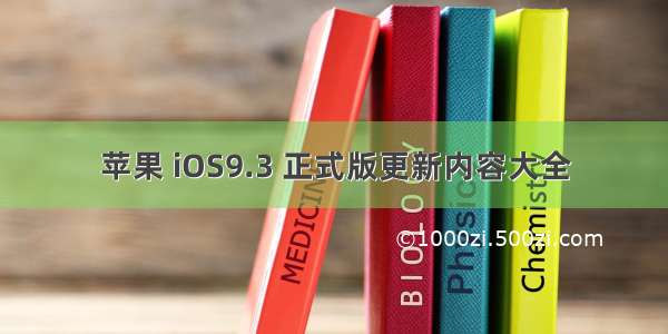 苹果 iOS9.3 正式版更新内容大全