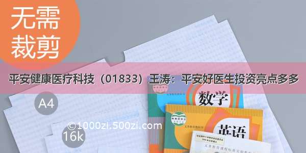 平安健康医疗科技（01833）王涛：平安好医生投资亮点多多