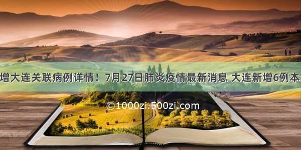 北京通报新增大连关联病例详情！7月27日肺炎疫情最新消息 大连新增6例本土确诊病例 