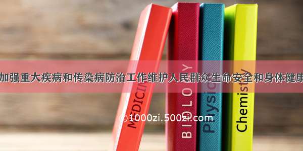 加强重大疾病和传染病防治工作维护人民群众生命安全和身体健康