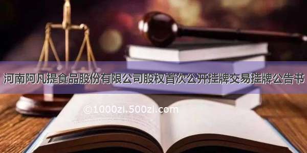 河南阿凡提食品股份有限公司股权首次公开挂牌交易挂牌公告书