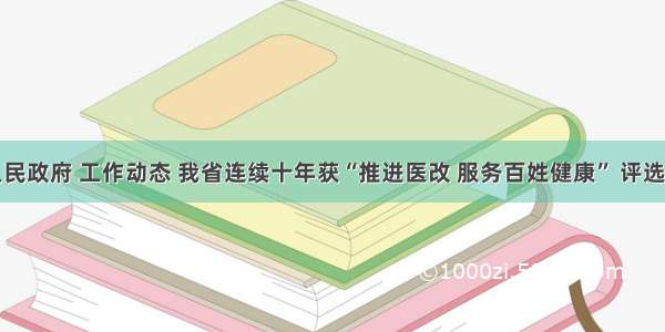 江西省人民政府 工作动态 我省连续十年获“推进医改 服务百姓健康” 评选国家殊荣