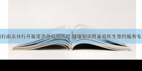 恒丰银行南京分行开展常态化疫情防控 健康知识暨家庭医生签约服务专题讲座