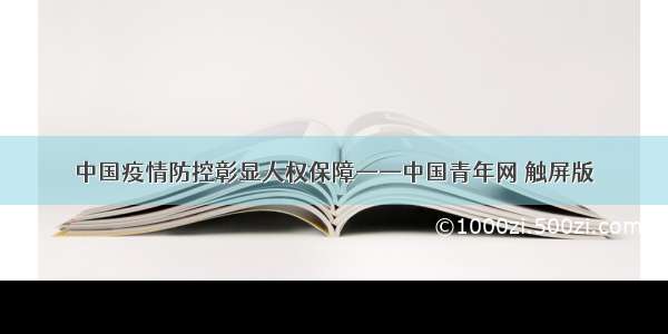 中国疫情防控彰显人权保障——中国青年网 触屏版