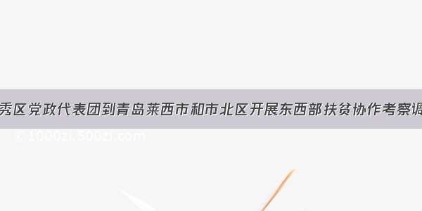 西秀区党政代表团到青岛莱西市和市北区开展东西部扶贫协作考察调研