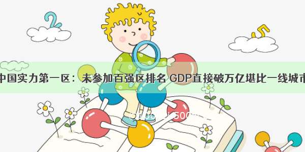 中国实力第一区：未参加百强区排名 GDP直接破万亿堪比一线城市