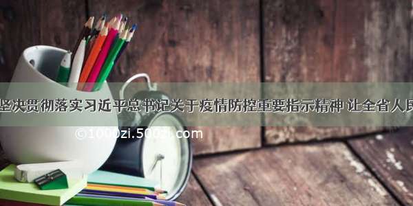 巴音朝鲁：坚决贯彻落实习近平总书记关于疫情防控重要指示精神 让全省人民群众过一个