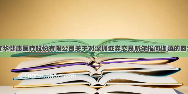 宜华健康医疗股份有限公司关于对深圳证券交易所年报问询函的回复