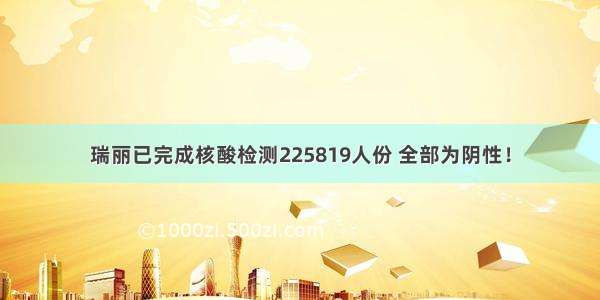 瑞丽已完成核酸检测225819人份 全部为阴性！