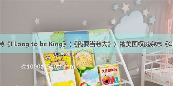 中国医生写诗《I Long to be King》(《我要当老大》）被美国权威杂志《CHEST》收录