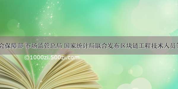 人力资源社会保障部 市场监管总局 国家统计局联合发布区块链工程技术人员等9个新职业