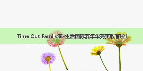 Time Out Family家•生活国际嘉年华完美收官啦！