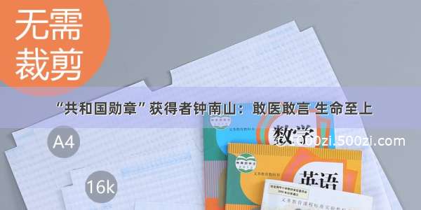 “共和国勋章”获得者钟南山：敢医敢言 生命至上