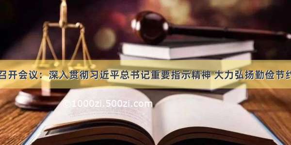 省委常委会召开会议：深入贯彻习近平总书记重要指示精神 大力弘扬勤俭节约文明健康社