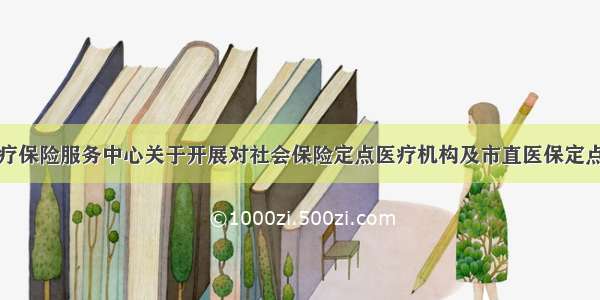 广州市医疗保险服务中心关于开展对社会保险定点医疗机构及市直医保定点医疗机构