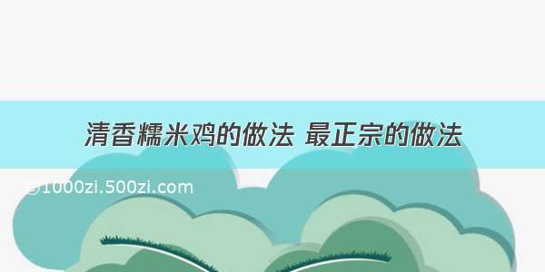 清香糯米鸡的做法 最正宗的做法