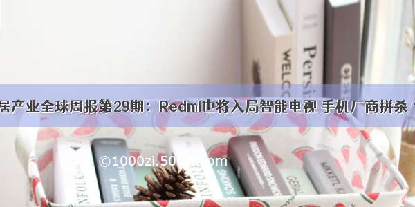 前瞻智能家居产业全球周报第29期：Redmi也将入局智能电视 手机厂商拼杀“电视红海”