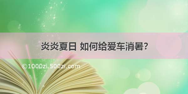 炎炎夏日 如何给爱车消暑？