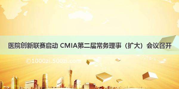 医院创新联赛启动 CMIA第二届常务理事（扩大）会议召开