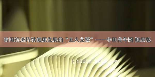 我国经济持续健康发展的“五大支撑”——中国青年网 触屏版