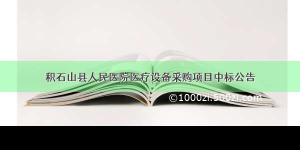 积石山县人民医院医疗设备采购项目中标公告