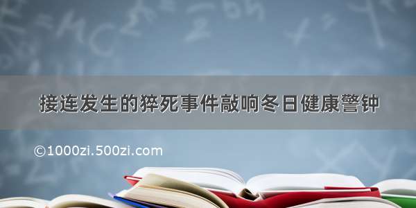 接连发生的猝死事件敲响冬日健康警钟