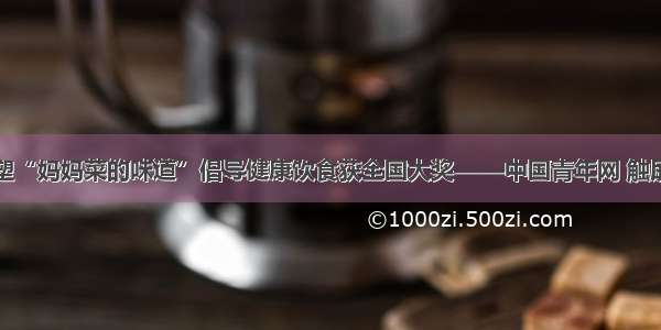 面塑“妈妈菜的味道”倡导健康饮食获全国大奖——中国青年网 触屏版