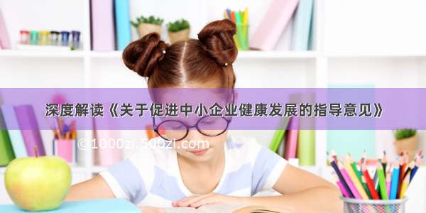 深度解读《关于促进中小企业健康发展的指导意见》