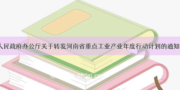 河南省人民政府办公厅关于转发河南省重点工业产业年度行动计划的通知（失效）