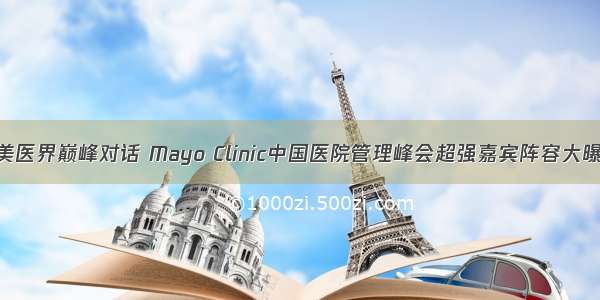 中美医界巅峰对话 Mayo Clinic中国医院管理峰会超强嘉宾阵容大曝光