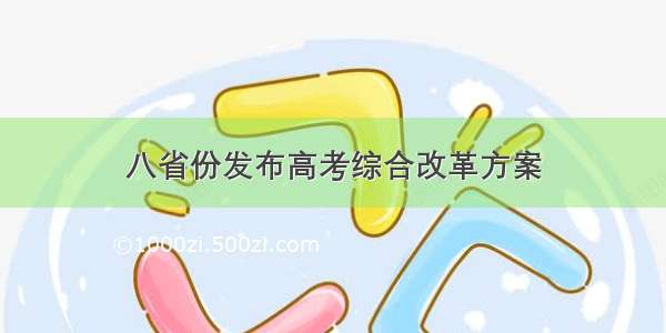 八省份发布高考综合改革方案