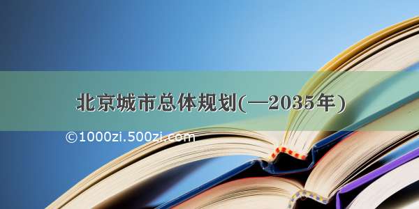 北京城市总体规划(—2035年)