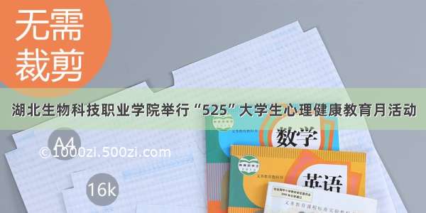 湖北生物科技职业学院举行“525”大学生心理健康教育月活动