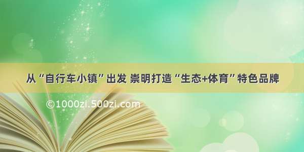 从“自行车小镇”出发 崇明打造“生态+体育”特色品牌