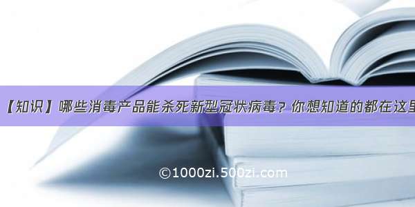 【知识】哪些消毒产品能杀死新型冠状病毒？你想知道的都在这里