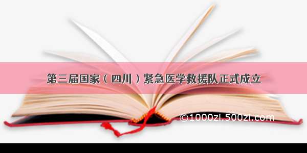 第三届国家（四川）紧急医学救援队正式成立