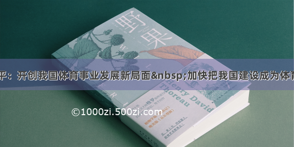 习近平：开创我国体育事业发展新局面 加快把我国建设成为体育强国