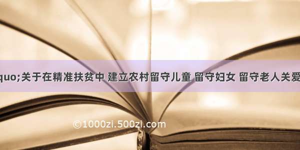 民政部对“关于在精准扶贫中 建立农村留守儿童 留守妇女 留守老人关爱服务体系的建