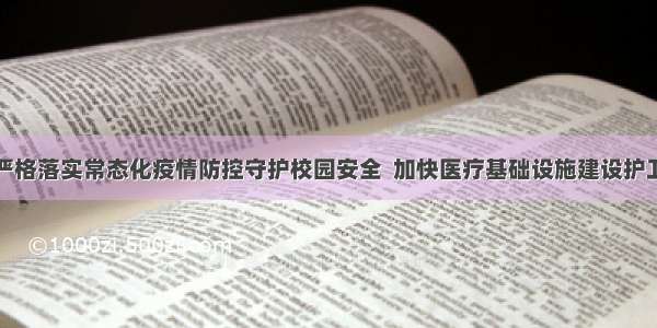 郑东来：严格落实常态化疫情防控守护校园安全  加快医疗基础设施建设护卫人民健康