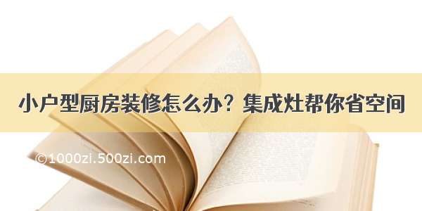 小户型厨房装修怎么办？集成灶帮你省空间