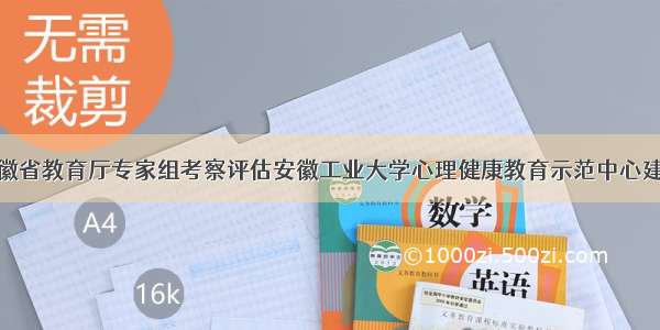 安徽省教育厅专家组考察评估安徽工业大学心理健康教育示范中心建设