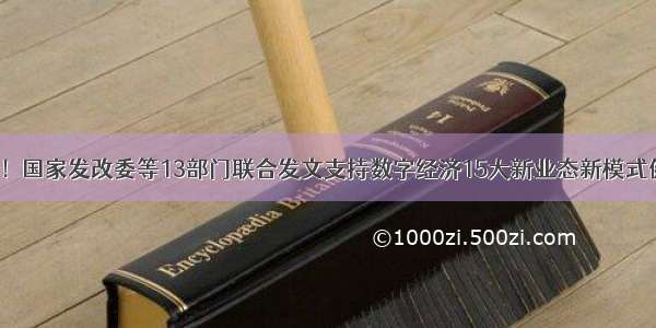 机会来了！国家发改委等13部门联合发文支持数字经济15大新业态新模式健康发展！