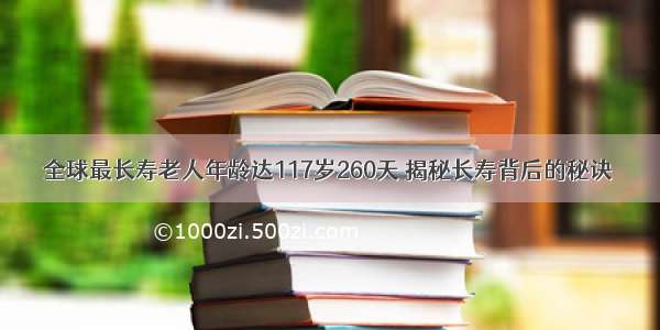 全球最长寿老人年龄达117岁260天 揭秘长寿背后的秘诀