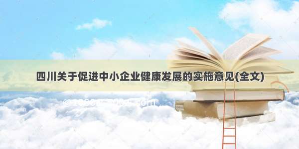 四川关于促进中小企业健康发展的实施意见(全文)