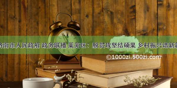 济南市人民政府 政务联播 莱芜区：脱贫攻坚结硕果 乡村振兴谱新篇