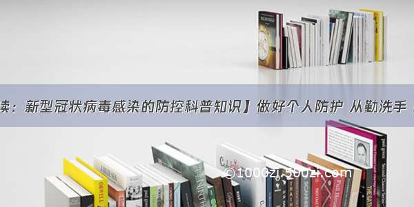 【专家解读：新型冠状病毒感染的防控科普知识】做好个人防护 从勤洗手 戴口罩开始