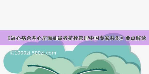 《冠心病合并心房颤动患者抗栓管理中国专家共识》要点解读